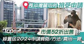 綠置居2024｜長沙灣麗玥苑接受申請市價52折出售　綠置居2024申請資格/方法/費用 - 香港經濟日報 - TOPick - 親子 - 家事百科