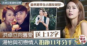 【湯怡結婚】初戀男友洪卓立大方送祝福　與湯怡11年情成集體回憶 - 香港經濟日報 - TOPick - 娛樂