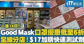 【口罩優惠】Good Mask全線分店2周年優惠！精選平面口罩低至6折/$17加購快速測試劑