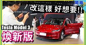 朋友在問電動車，現在都先推這台 → 2024 特斯拉 Model 3 煥新版到台灣：169.9萬元起，價格最低、配備增多、好像改到沒什麼好嫌了？！