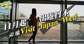 【遊日注意】11月中起Visit Japan Web　日本入境必填