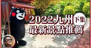 2022九州最新景點(下集) 解封旅遊必去！造訪「熊本熊公園」，讓84隻Kumamon與你同樂｜熊本城災後重生，登上天守閣俯視熊本美景！！
