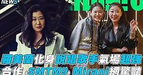 【羅美蘭】化身說唱歌手氣場超強 合作《SMTM9》Mirani