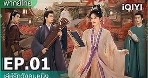 พากย์ไทย：เล่ห์รักวังคุนหนิง( Story of Kunning Palace) | EP.1 (FULL EP) | iQIYI Thailand