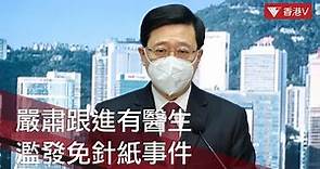 元朗有診所涉濫發逾6000張「免針紙」1名64歲女醫生被警方拘捕｜#香港v