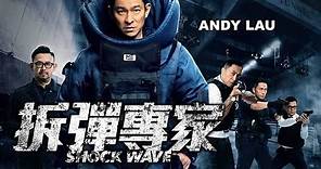《拆彈專家》 Shock Wave Official Trailer (In Cinemas 20 April)