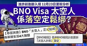 BNO Visa太空人落空還是鬆綁？│ 12月23日更新重點 准許前後腳 後來者要進一步申請│離婚或單親家庭屬特殊例子？