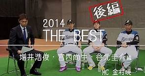 2014 THE BEST #3 増井浩俊・宮西尚生・谷元圭介 後編