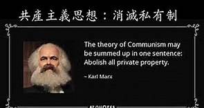 第一講：共產主義運動起源