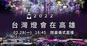 2022台灣燈會在高雄 閉幕儀式