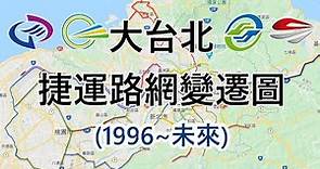 大台北捷運路網變遷圖 (1996~未來)