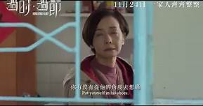 《過時·過節》電影前導預告曝光‼️... - 過時·過節 Hong Kong Family