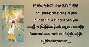 Bai Yue Guang Yu Zhu Sha Zhi - Da Zi (Myanmar Translation)