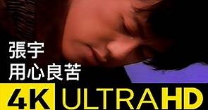 張宇 Phil Chang - 用心良苦 Well-Intentioned 4K MV (Official 4K UltraHD Video)