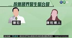 詐騙又升級?! "無國界醫師"拐婦匯款 | 華視新聞 20190213