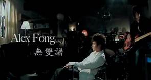 方力申 Alex Fong -《無雙譜》Official MV (電影《戀愛初歌》插曲)