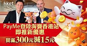 【網購支付】PayMe登陸淘寶香港站即推新優惠　消費滿300元減15元 - 香港經濟日報 - 即時新聞頻道 - 即市財經 - Hot Talk