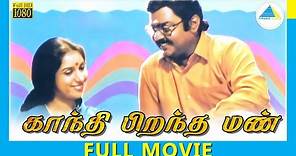Gandhi Pirantha Mann (1995) | Tamil Full Movie | Vijayakanth | Revathi | Full(HD)