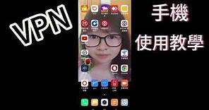香港人在中山 手機 VPN 使用教學 Part 03