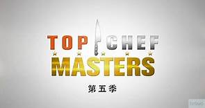 Top Chef Masters Season 5 第五季高清英文字幕