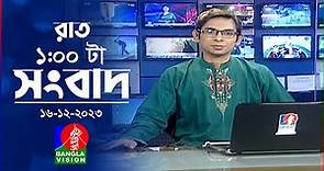 রাত ১টার বাংলাভিশন সংবাদ | Bangla News | 16 December 2023 | 1.00 AM | Banglavision News