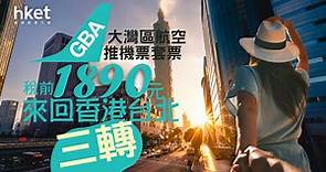 【機票優惠】大灣區航空推台北機票套票　稅前1890元起、來回3次 - 香港經濟日報 - 即時新聞頻道 - 即市財經 - Hot Talk