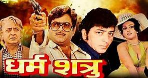 Dharam Shatru Action Hindi Movie | धर्म शत्रु | Shatrughan Sinha, Reena Roy, Amjad Khan, Pran
