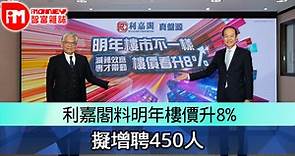 利嘉閣料明年樓價升8%　擬增聘450人 - 香港經濟日報 - 即時新聞頻道 - iMoney智富 - 股樓投資