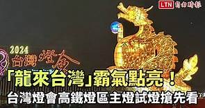 「龍來台灣」霸氣點亮！台灣燈會高鐵燈區主燈試燈搶先看 - 自由電子報影音頻道
