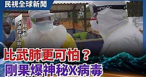 【民視全球新聞】比武肺更可怕？ 剛果爆神秘X病毒 2021.01.10