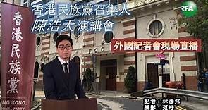 香港民族黨 召集人陳浩天 FCC 演講會 (08-14-2018)
