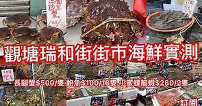 觀塘瑞和街街市海鮮價格實測｜長腳蟹$500/隻 小蜜蜂龍蝦$280/2隻 九節蝦$96斤 鮑魚$100/16隻