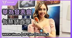 華為3款智慧錶快速介紹｜Watch GT Cyber可以買｜Watch Buds 最有趣-壹哥的科技生活