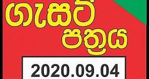 2020 09 04 Gazette \ Sinhala