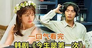 韩剧《今生是第一次》一口气看完，先婚后爱的一部爱情韩剧