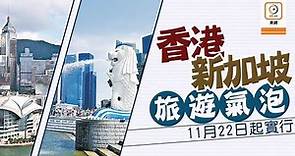 【on.cc東網】香港新加坡旅遊氣泡11.22開始 每日一航班最多200人