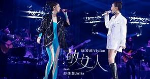 Vivian Hsu 徐若瑄 feat. 彭佳慧【敬女人】VIVILAND 演唱會 live 版 MV｜Official Live Video