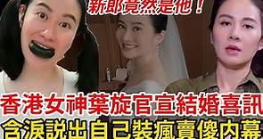 43歲葉璇官宣喜訊！ 終於說出自己直播裝瘋的內幕，直言終於能做正常人！ 新郎身分震驚眾人！ #葉璇#結婚