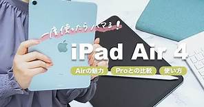 【iPad Air 4】今ちょうどいいiPadはコレ！iPad初心者にもおすすめなAirの魅力を紹介｜使い方・Proとの比較