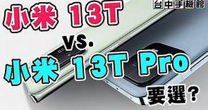 小米13系列 該怎麼選 I 規格評比 l 差異在哪 l 重點比較 ? Xiaomi 13T or Pro 怎麼買最划算 高CP值【台中手機館-最便宜】