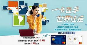 海外刷卡3%高回饋 海外提款0手續費 多幣金融卡12種外幣帳戶