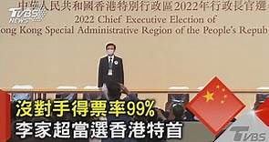 沒對手得票率99% 李家超當選香港特首｜TVBS新聞