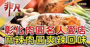 彰化八十年銷魂肉圓│彰化美食必吃│正彰化肉圓│【非凡大探索】2023.04.30