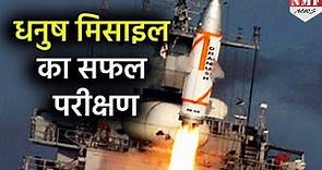 India ने किया Dhanush Ballistic Missile का सफल परीक्षण, 350 KM है मारक क्षमता