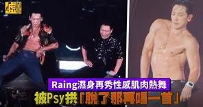 Rain雨中再秀性感肌肉熱舞 被Psy拱「脫了那再唱一首」