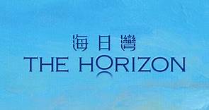 海日灣 The Horizon | 一手新盤 | 美聯物業