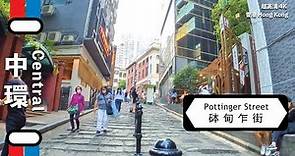 香港中環石板街（砵典乍街）Stone Slabs Street at Central, Hong Kong
