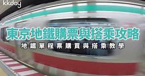 【日本旅遊攻略】東京地鐵單程票購票與搭乘教學⎜KKday