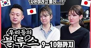 드디어 이병헌상의 과거가...!! 한국드라마 '우리들의 블루스' 9화에서 10화까지 본 일본인 친구들의 감상은?! #한일커플 #한국드라마 #우리들의블루스