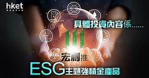 【MPF】宏利推ESG主題強積金產品　具體投資內容係...... - 香港經濟日報 - 即時新聞頻道 - 即市財經 - 股市